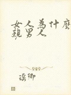 女人为什么喜欢亲男人