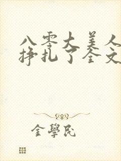 八零大美人她不挣扎了全文免费阅读