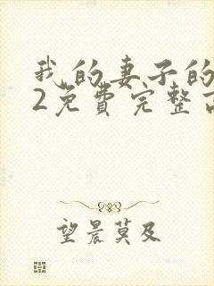 我的妻子的姐姐2免费完整高清电视剧在线看