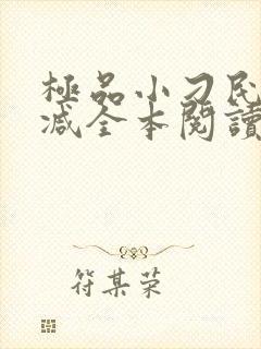 极品小刁民无删减全本阅读