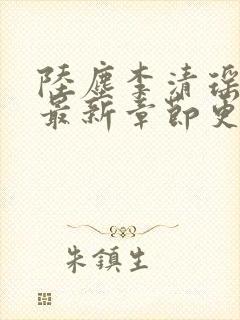 陆尘李清瑶全文最新章节更新