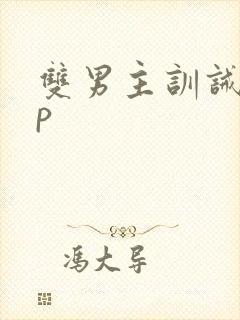 双男主训诫文sp封面