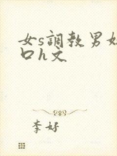 女s调教男奴重口h文