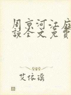 周京河江庭雪小说全文免费阅读