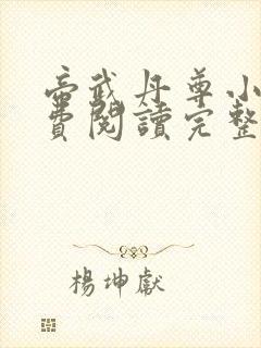 帝武丹尊小说免费阅读完整版