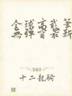 全球高武笔趣阁无弹窗最新章节