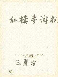 红楼梦游戏下载