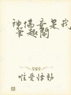 神佛竟是我自己 笔趣阁