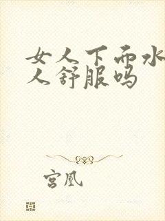 女人下面水多男人舒服吗封面