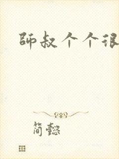 师叔个个很狂野