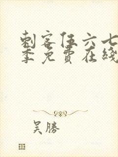 刺客伍六七第四季免费在线观看