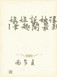 姐姐说她很直gl笔趣阁最新章节