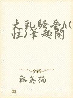 大乳骚受h(双性)笔趣阁