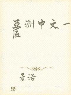 亚洲中文一区二区