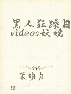 黑人狂躁日本妞videos妖娆