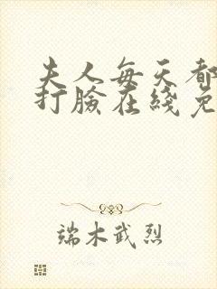 夫人每天都在线打脸在线免费阅读