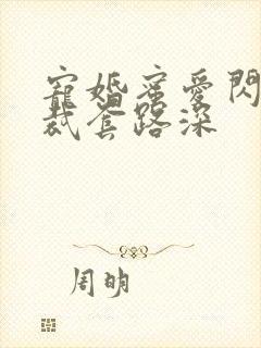 宠婚蜜爱闪婚总裁套路深封面