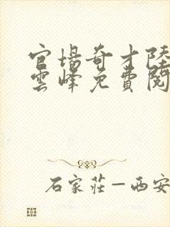 官场奇才陆羽刘云峰免费阅读