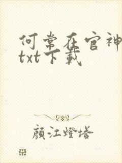 何常在官神全本txt下载