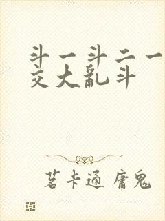 斗一斗二一起杂交大乱斗