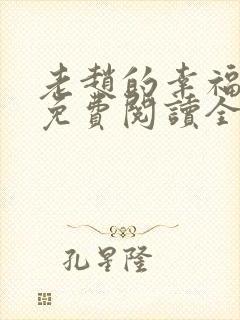 老赵的幸福生活免费阅读全文小说