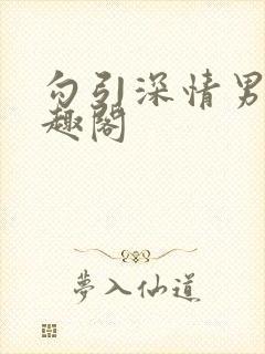 勾引深情男主笔趣阁