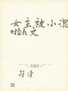 女主被小混混强啪h文