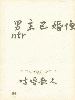 男主已婚但出轨ntr