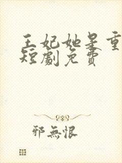 王妃她是重生的短剧免费