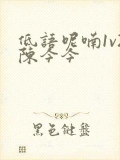 低语呢喃1v2陈今今