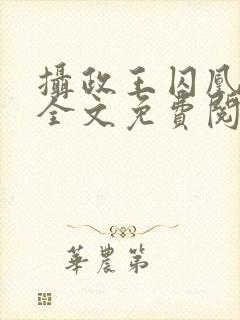 摄政王囚凰小说全文免费阅读封面