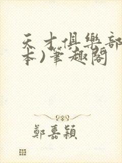 天才俱乐部(全本)笔趣阁