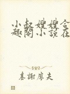 小叔嫂嫂合集笔趣阁小说在线阅读