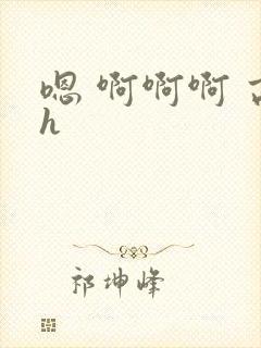 嗯 啊啊啊 高h封面