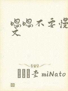 嗯嗯不要慢点h文