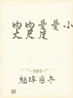 肉肉爱爱小说 大尺度封面