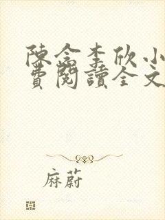 陈念李欣小说免费阅读全文最新章节