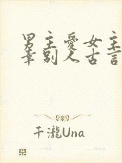 男主爱女主却宠幸别人古言封面