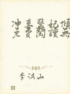 冲喜医妃倾全文免费阅读无弹窗