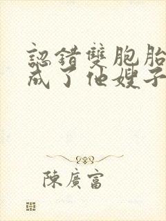 认错双胞胎后我成了他嫂子免费阅读封面