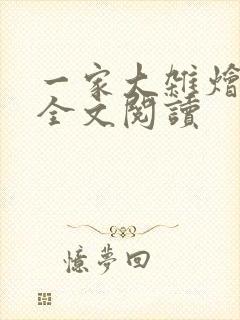 一家大杂烩小说全文阅读