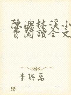 陈屿林溪小说免费阅读全文最新章节封面