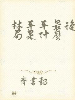 林平平最后的结局是什么