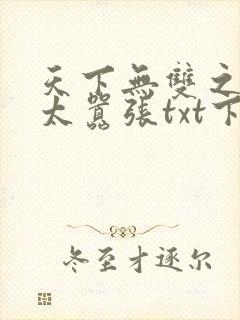 天下无双之王妃太嚣张txt下载