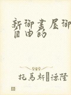 新御书屋御宅屋自由的