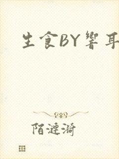 生食BY响耳