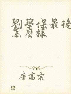 刘学保最后结局怎么样