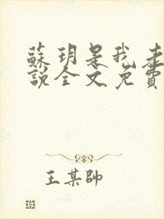 苏玥是我老婆小说全文免费阅读无弹窗