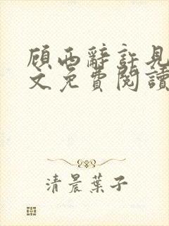 顾西辞许见微全文免费阅读