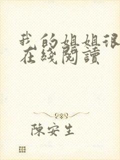 我的姐姐很弟控在线阅读